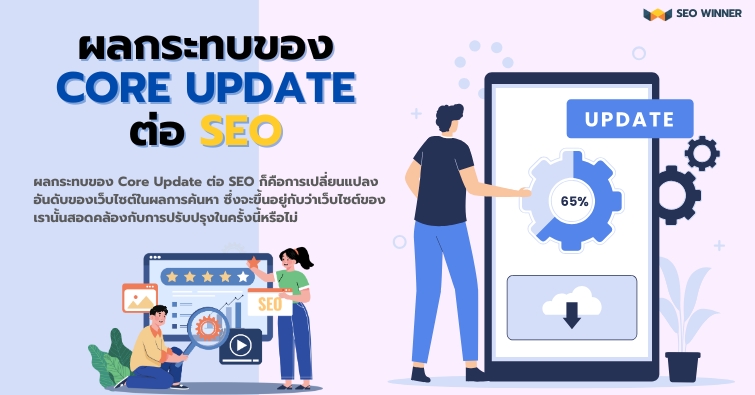 ผลกระทบของ CORE UPDATE ต่อ SEO